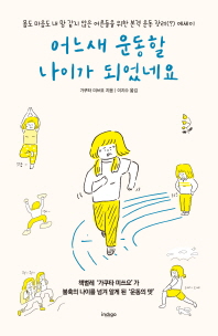 어느새 운동할 나이가 되었네요 - 몸도 마음도 내 맘 같지 않은 어른들을 위한 본격 운동 장려 에세이